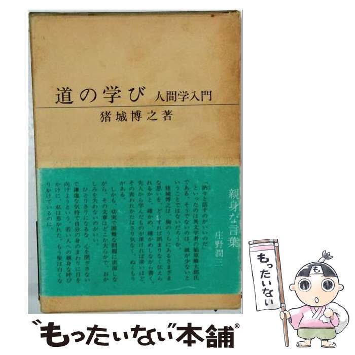 【中古】 道の学びー人間学入門 / 猪城 博之 / 梓書院
