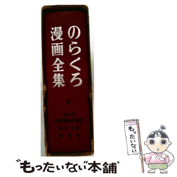 【中古】 のらくろ漫画全集 / 田河水泡 / 講談社