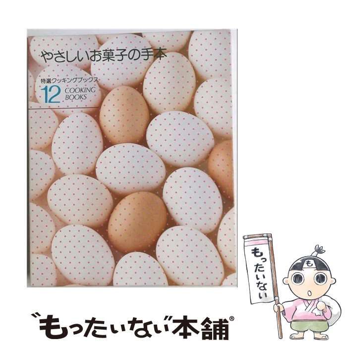 特選クッキングブックス〈12〉やさしいお菓子の手本 中古】 やさしいお菓子の手本 特選クッキングブックス 12 / 鈴木 勤