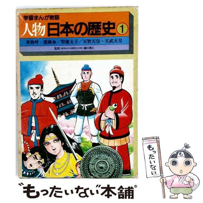 【中古】 学習まんが物語 人物日本の歴史 第1巻 1?卑弥呼 倭建命 2?聖徳太子 3?天智天皇 天武天皇 / 樋口清之・監修 / 国際情報社