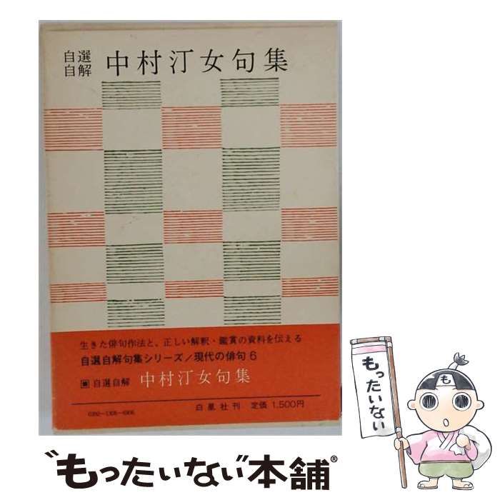 ハ゛ーケ゛ンフ゛ック」中村汀女句集-自選自解 現代の俳句6 / 中村