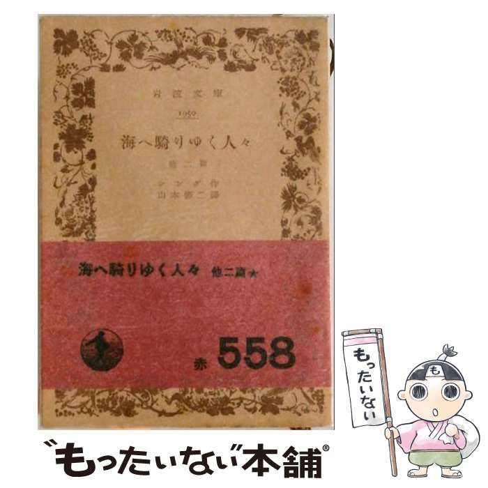 【中古】 海へ騎りゆく人々 / / 岩波文庫