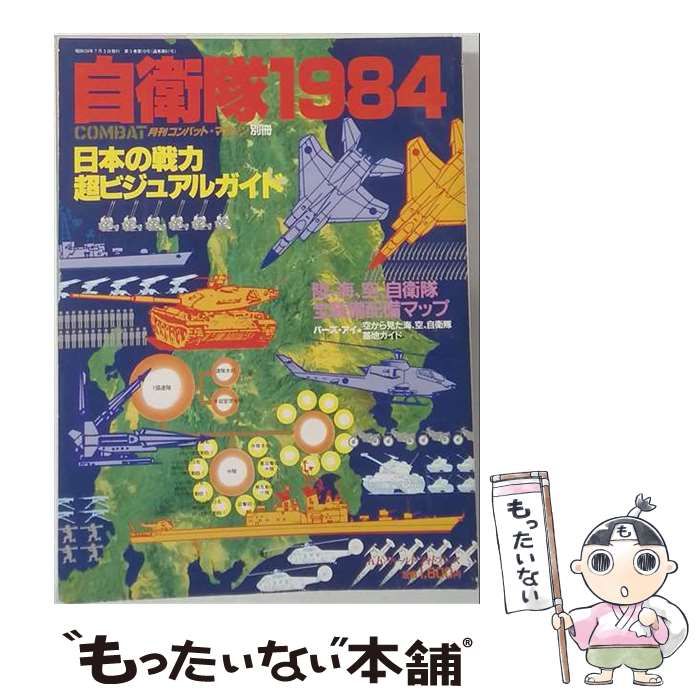 【中古】 月刊コンバット マガジン別冊 自衛隊1984 日本の戦力 超ビジュアルガイド / /