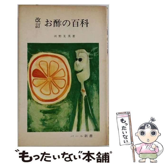 【中古】 お酢の百科 / /