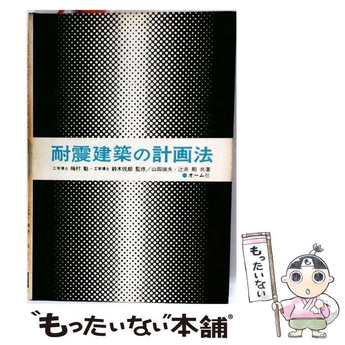 【中古】 耐震建築の計画法 / 辻井 剛、 山田 瑞夫 / オーム社
