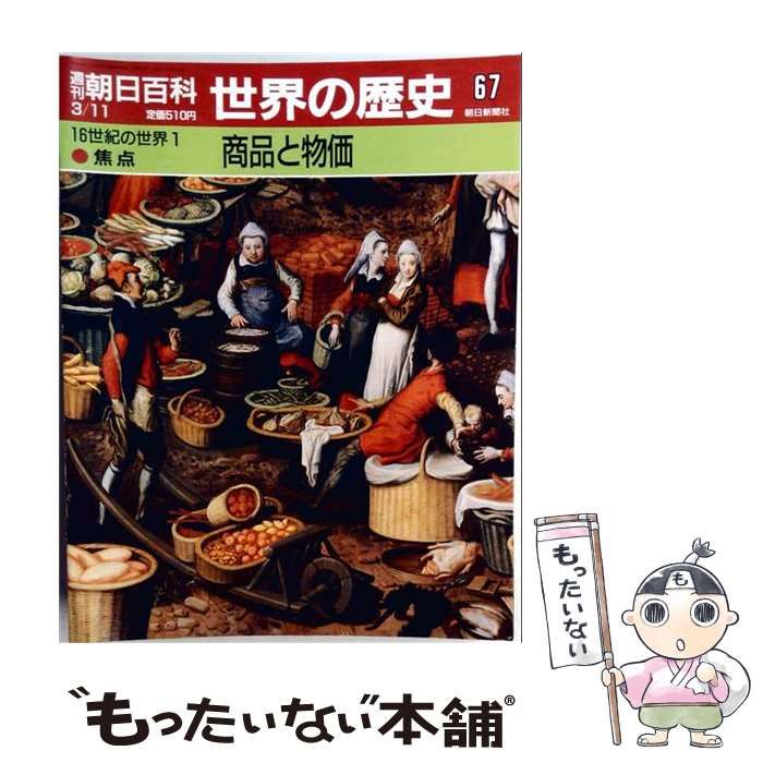 【中古】 週刊朝日百科 世界の歴史67 16世紀の世界1 焦点 商品と物価 / 野上　毅 / 朝日新聞社