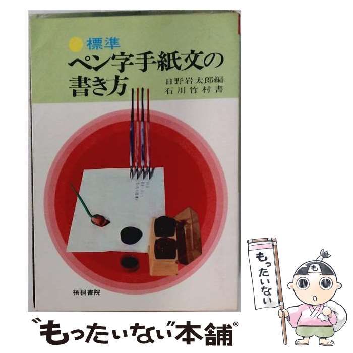【中古】 ペン字手紙の書き方 / 石田 文四郎 /