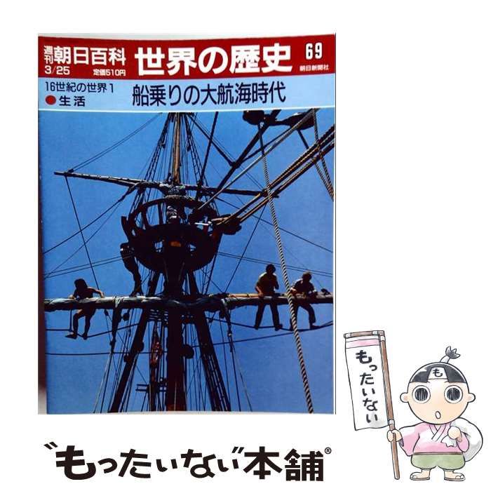 【中古】 週刊朝日百科 世界の歴史69 船乗りの大航海時代 / /