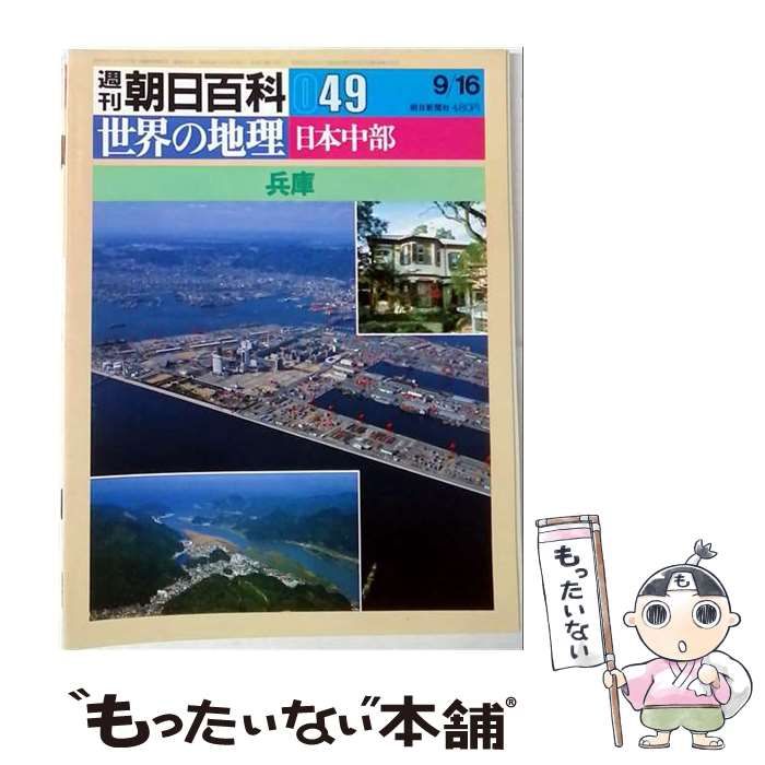 【中古】 週刊朝日百科世界の地理049 日本中部 兵庫 / /