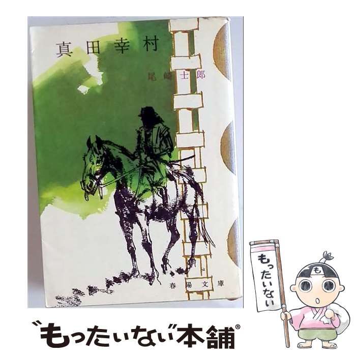 【中古】 真田幸村 / 尾崎 士郎 / 北辰堂
