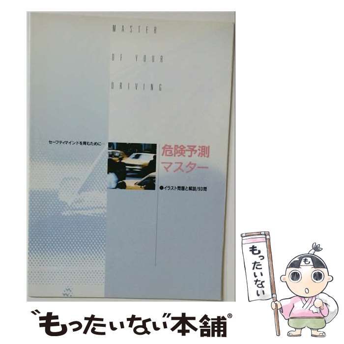 【中古】 危険予測マスター / /