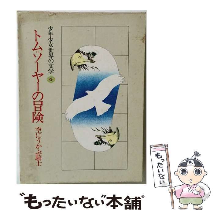 【中古】 少年少女世界の文学「6」トム=ソーヤーの冒険 空にうかぶ騎士 / /