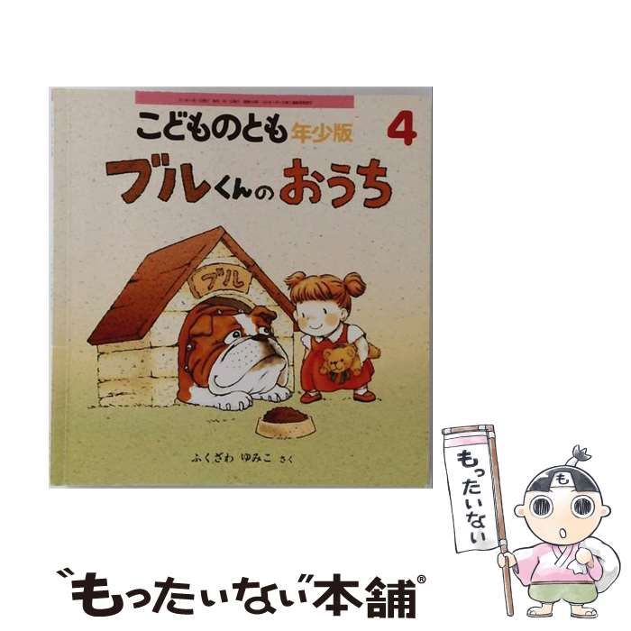 【中古】 ブルくんのおうち 年少版こどものとも 1991年4月6日 / ふくざわゆみこ / 福音館書店