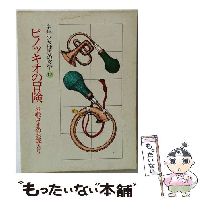 【中古】 少年少女世界の文学 12 ピノッキオの冒険 お姫さまのお嫁入り / /