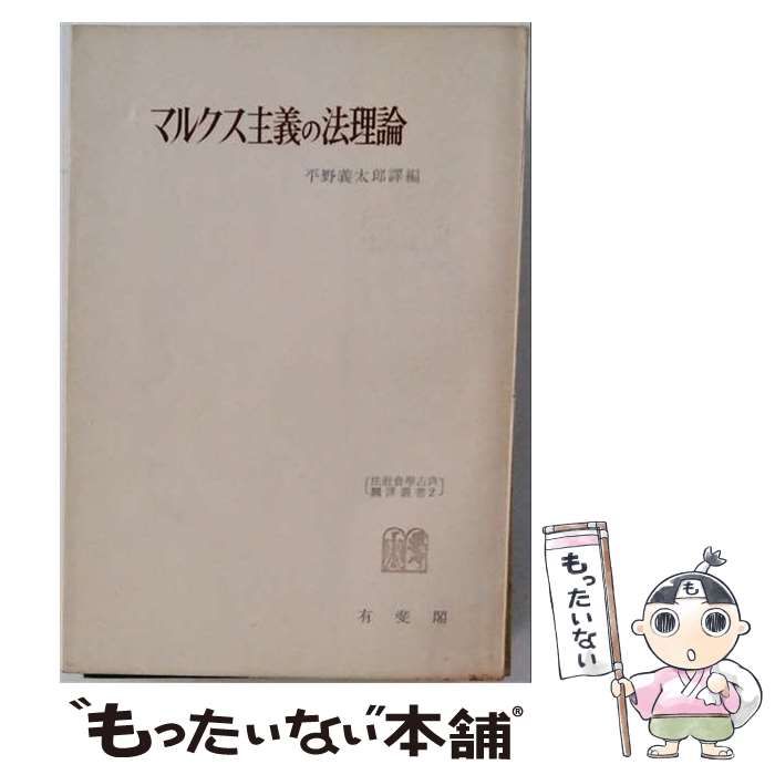 【中古】 マルクス主義の法理論 / 平野 義太郎 / 有斐閣