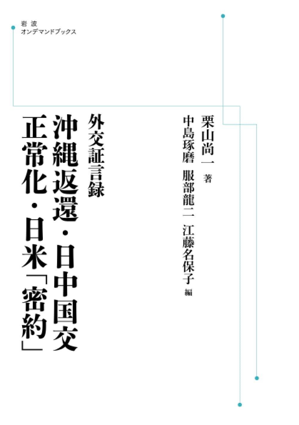 外交証言録 沖縄返還・日中国交正常化・日米「密約」 (岩波オンデマンドブックス)