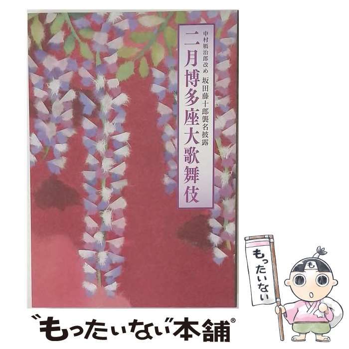 【中古】 二月博多座大歌舞伎 2001年 2月 / 博多座 / 博多座