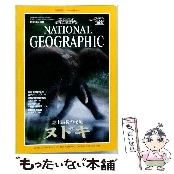 【中古】 National Geographic Magazine 1995年 7月 / /