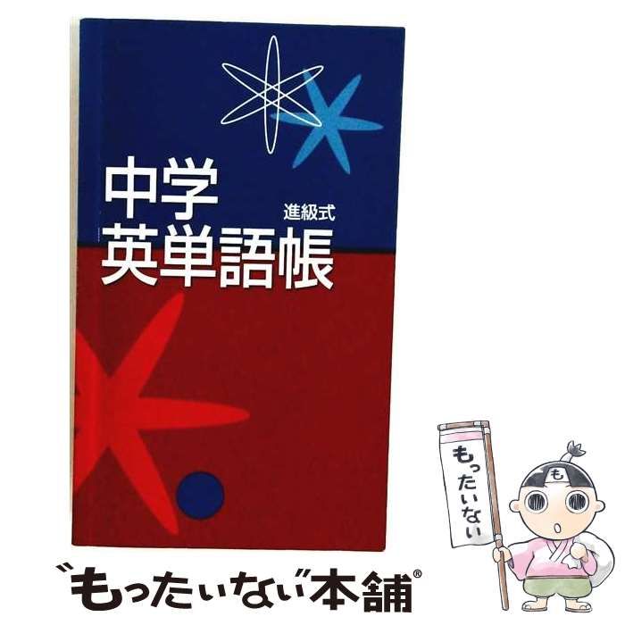 【中古】 進級式 中学英単語帳 / /