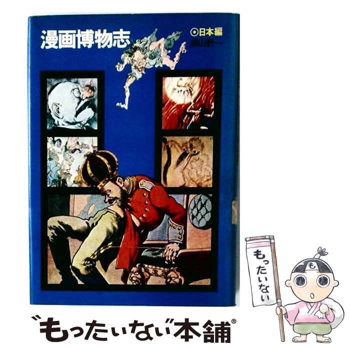 【中古】 漫画博物志「日本編」 / 須山計一 /