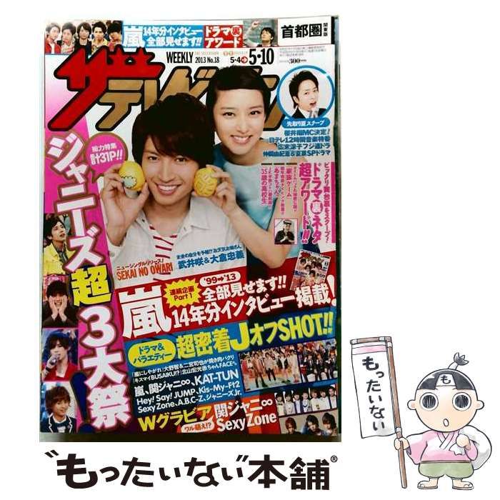 【中古】 ザテレビジョン 首都圏版/2013年No.18/大倉忠義 武井咲 / /