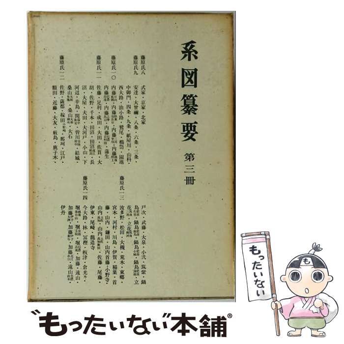 【中古】 系図纂要「3」藤原氏8-14 / /