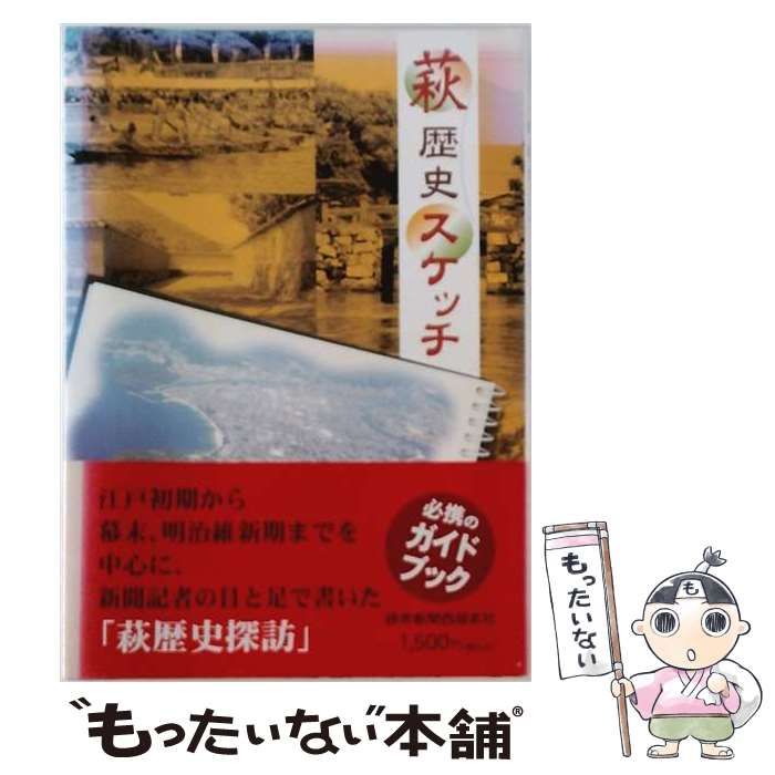 【中古】 萩歴史スケッチ / / 読売新聞社
