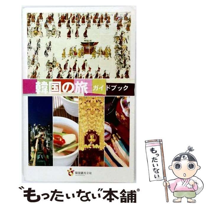 【中古】 韓国の旅 ガイドブック / 韓国観光公社 / 韓国観光公社