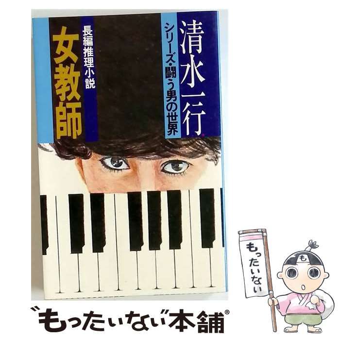 【中古】 女教師 / 清水 一行 /