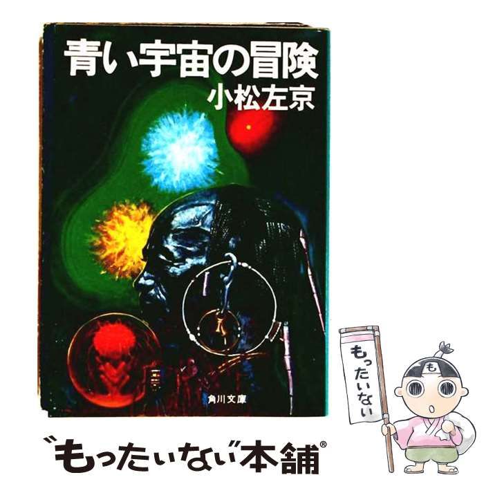 【中古】 08-214 青い宇宙の冒険 / 小松 左京 / 角川文庫