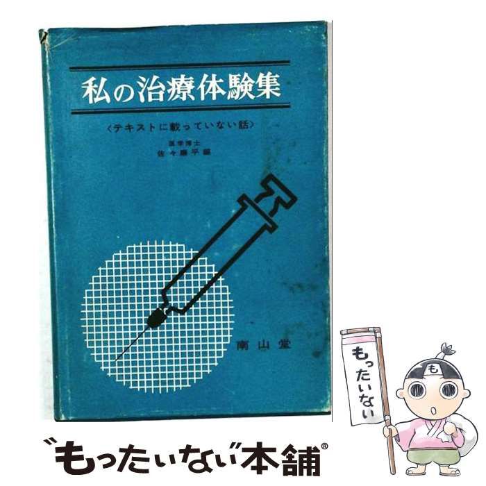 【中古】 私の治療体験集ーテキストに載っていない話 / 佐々 廉平 / 南山堂