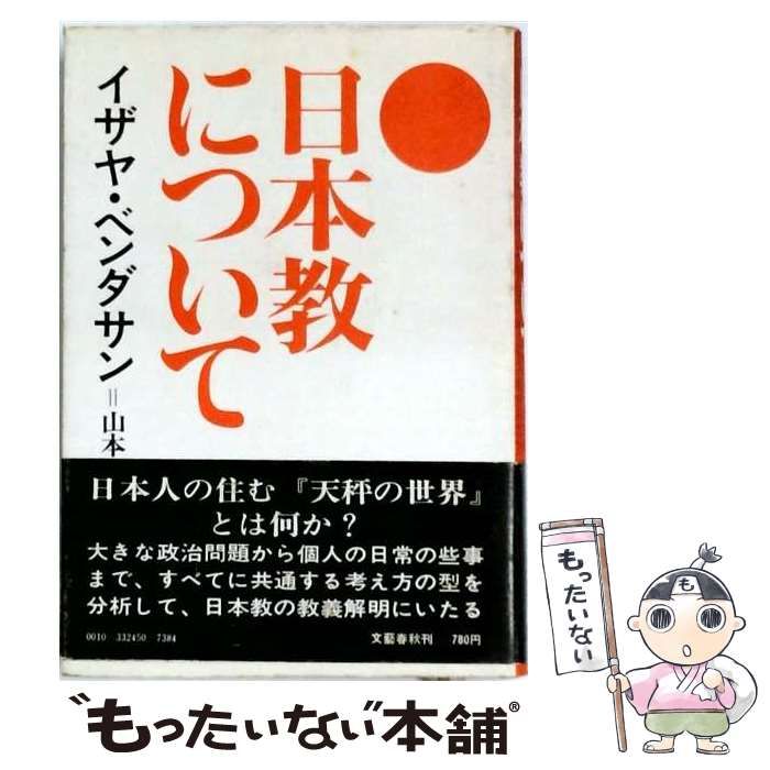 【中古】 日本教について / イザヤ・ベンダサン / 文藝春秋