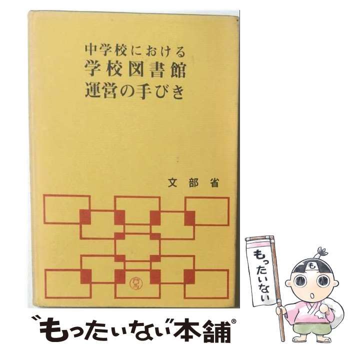 【中古】 学校図書館運営の手びき / /