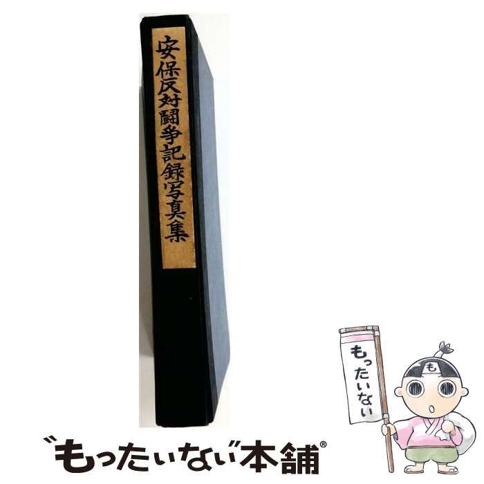 【中古】 安保反対闘争記録写真集 / /