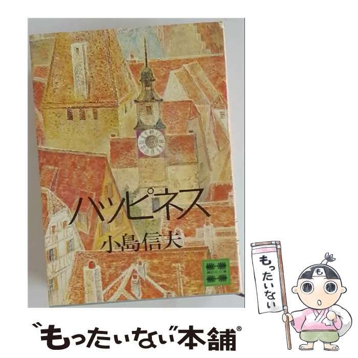 【中古】 ハッピネス / 小島信夫 / 講談社