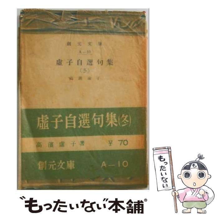 【中古】 虚子自選句集「「第3」」冬 / /