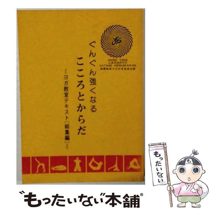 【中古】 ぐんぐん強くなるこころとからだ / /