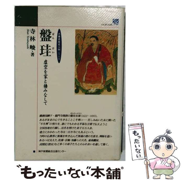 【中古】 盤珪 虚空を家と棲みなして 兵庫県歴史人物シリーズ / 寺林 峻 / 神戸新聞総合出版センター