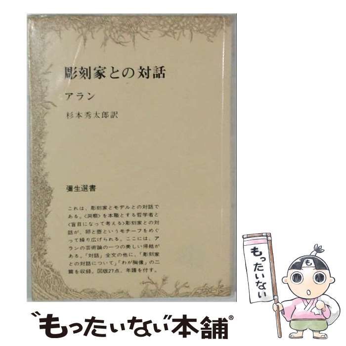 【中古】 彫刻家との対話 / アラン、杉本秀太郎訳 / 彌生書房