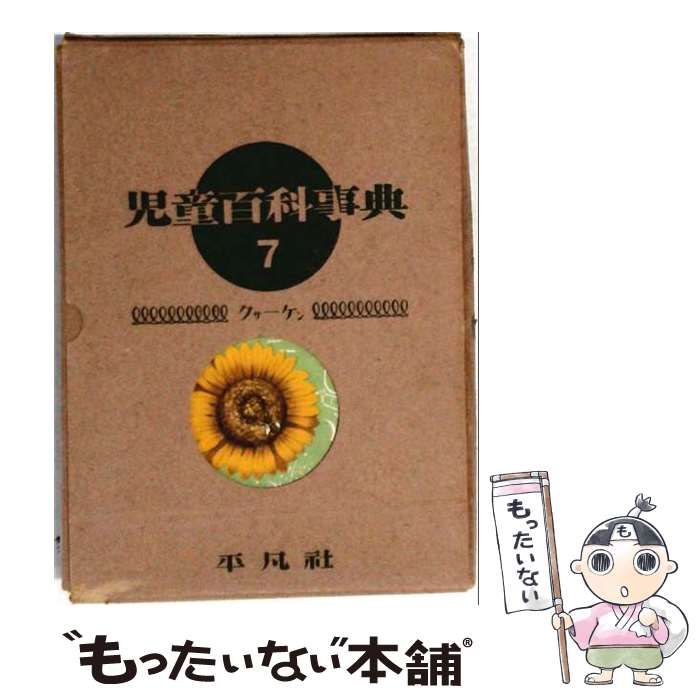 【中古】 児童百科事典 7 クォーケン / / 平凡社 25,779円