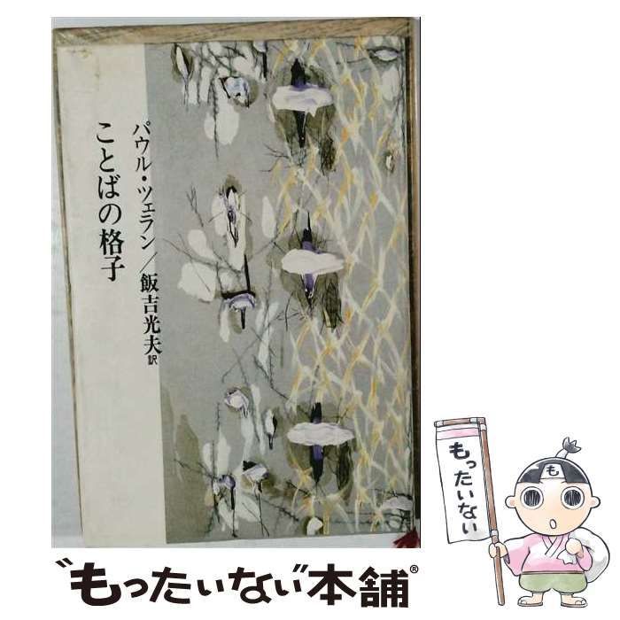 【中古】 ことばの格子 / パウル・ツェラン /