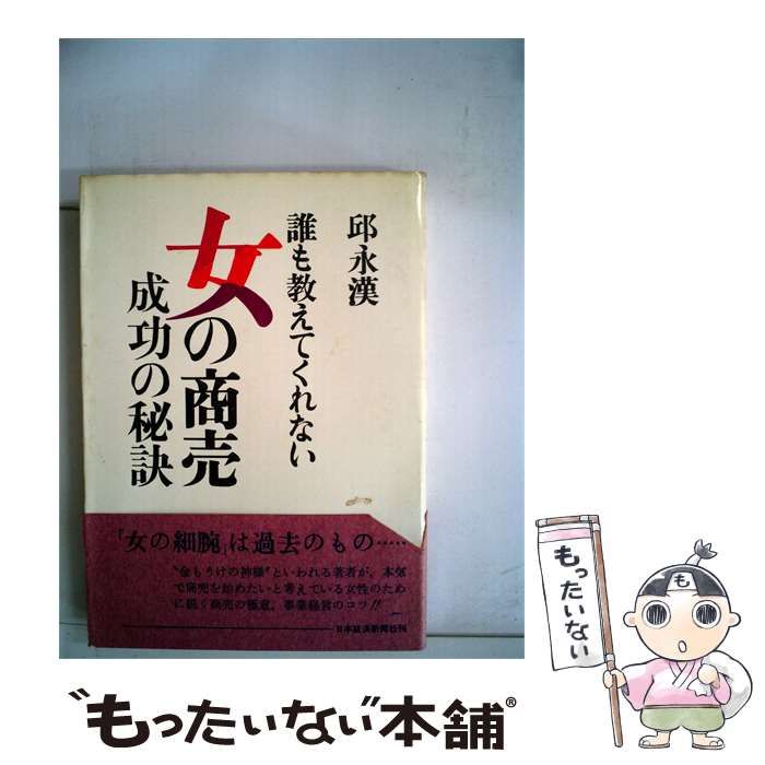 【中古】 女の商売成功の秘訣 / /