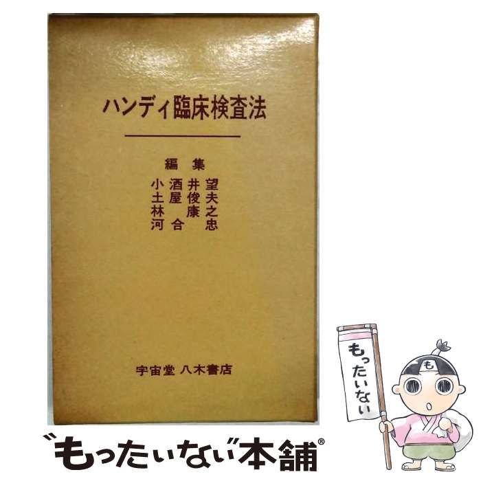【中古】 ハンディ臨床検査法 / 小酒井 望 / 宇宙堂八木書店 克誠堂出版