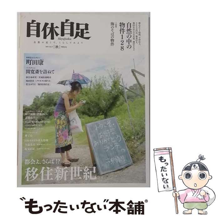 【中古】 自休自足 2009年 10月号 / /