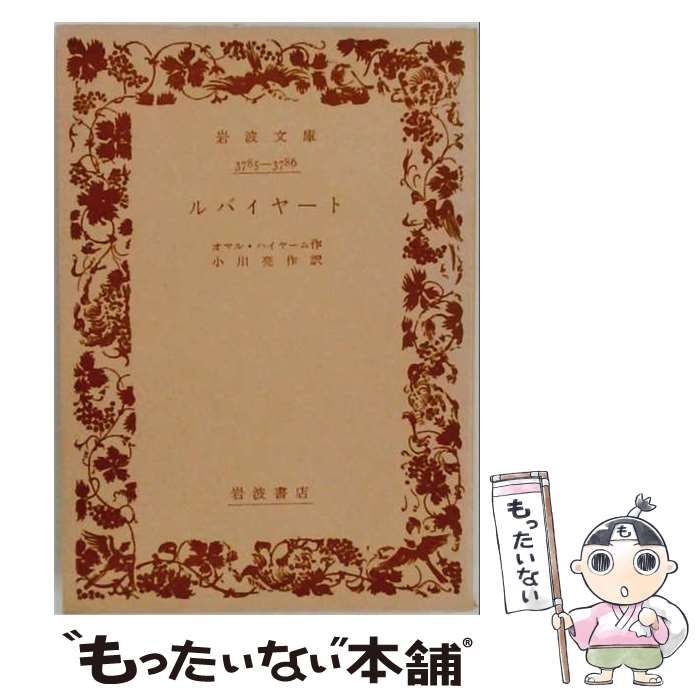 【中古】 ルバイヤート / / 岩波書店