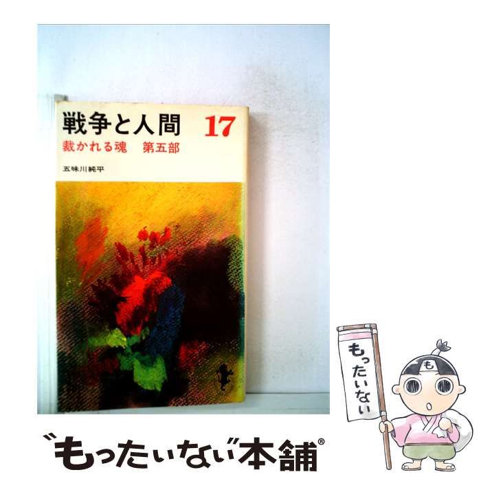 【中古】 戦争と人間「17」裁かれる魂 / /