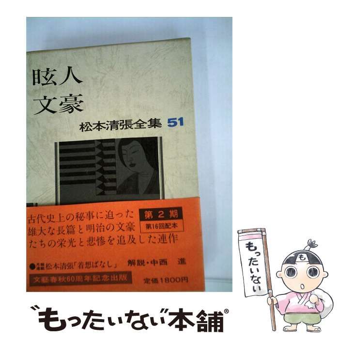 【中古】 松本清張全集 51 眩人 文豪 / 松本 清張 / 文藝春秋