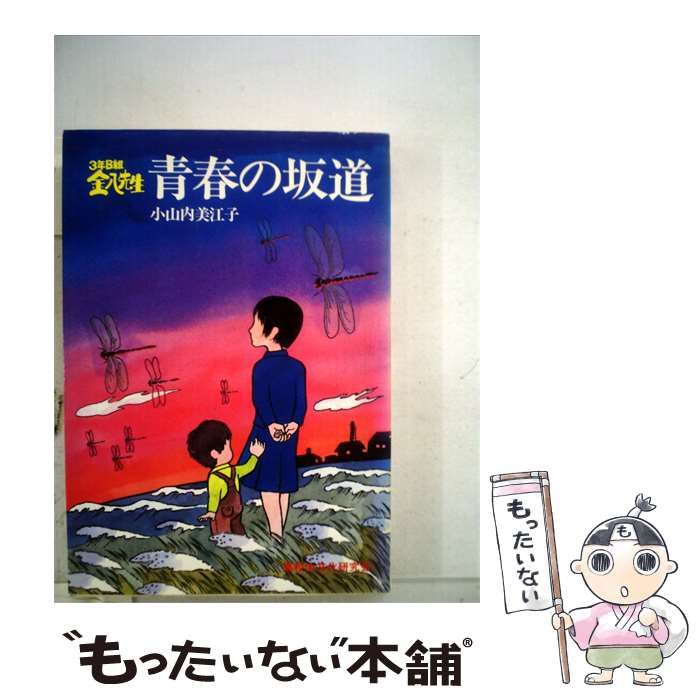 【中古】 青春の坂道ー3年B組金8先生 / 小山内 美江子 / 高校生文化研究会
