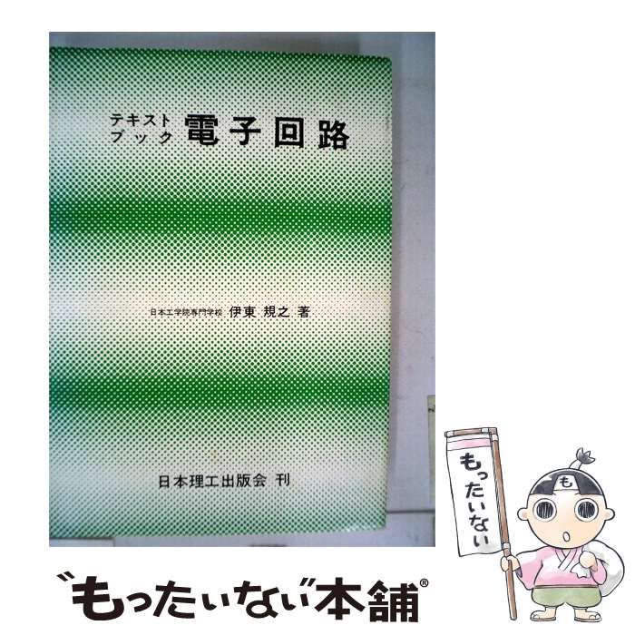 【中古】 電子回路ーテキストブック / 伊東 規之 / 日本理工出版会
