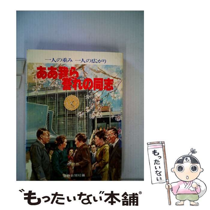 【中古】 ああ我ら誉れの同志 / / 聖教新聞社
